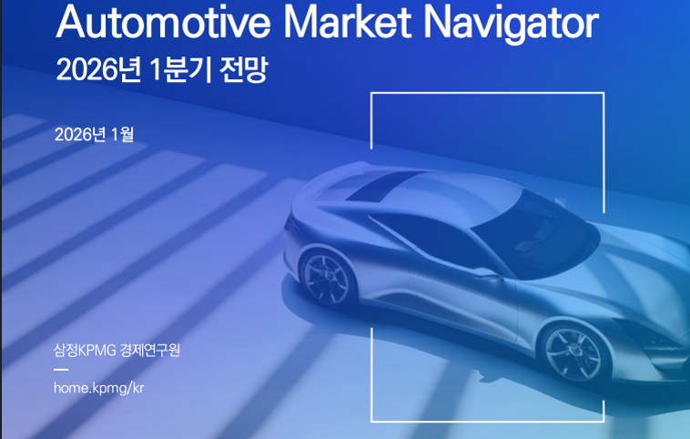 자동차 시장 전망 보고서 2026 1분기(삼정KPMG)